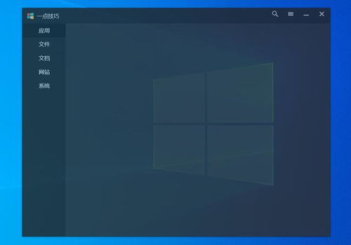 精品個(gè)人開(kāi)發(fā)軟件 極大提升Windows操作體驗(yàn)的利器